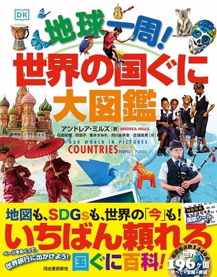 地球一周!世界の国ぐに大図鑑 地球一周!世界の国ぐに大図鑑