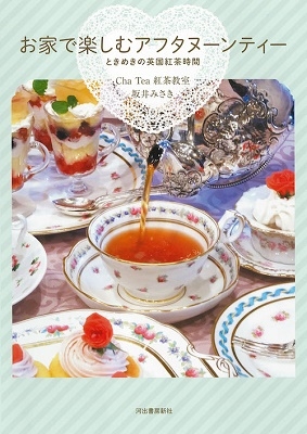 Cha Tea紅茶教室/お家で楽しむアフタヌーンティー ときめきの英国紅茶時間