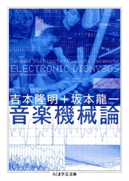 坂本龍一/音楽機械論 ELECTRONIC DIONYSOS
