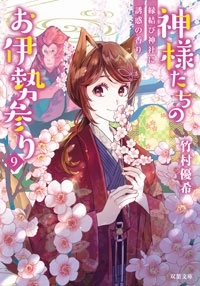 神様たちのお伊勢参り 9 縁結び神社に誘惑の香り 神様たちのお伊勢参り 9 縁結び神社に誘惑の香り