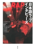 日本語ラップ・インタビューズ 日本語ラップ・インタビューズ