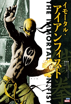 イモータル・アイアンフィスト イモータル・アイアンフィスト