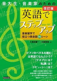音大生・音楽家のための英語でステップアップ 音楽留学で役立つ英会話50シーン 改訂版 音大生・音楽家のための英語でステップアップ 音楽留学で役立つ英会話50シーン 改訂版