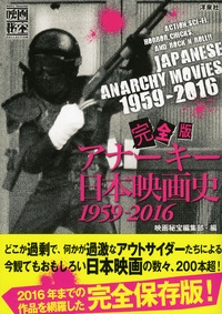 完全版アナーキー日本映画史1959-2016