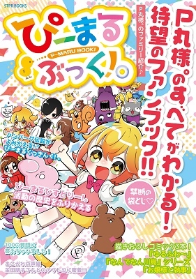 ぴーまるぶっく!。 ぴーまるぶっく!。