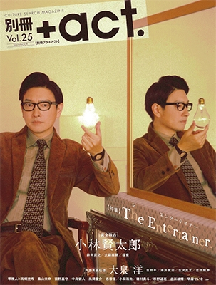 別冊+act. Vol.25