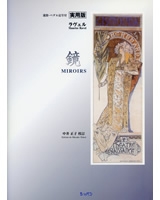 実用版ラヴェルシリーズ 第3巻 鏡 実用版ラヴェルシリーズ 第3巻 鏡