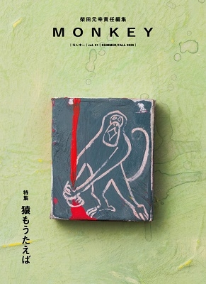 MONKEY vol.21 特集 猿もうたえば[9784884185374]