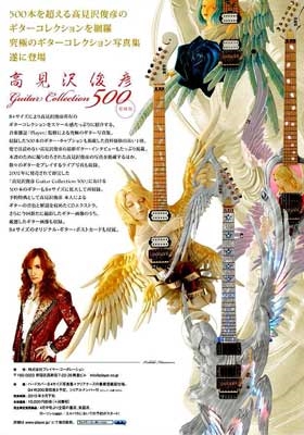 高見沢俊彦 Guitar Collection 500 愛蔵版