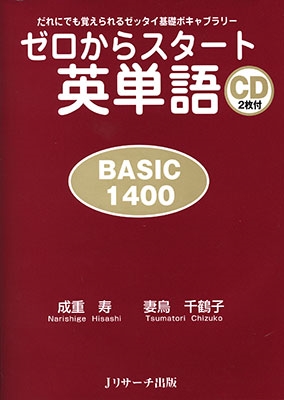 ゼロからスタート英単語 BASIC1400 ［BOOK+2CD］