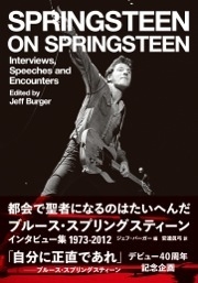 都会で聖者になるのは大変だ ブルース・スプリングスティーン インタビュー集1973~2012 都会で聖者になるのは大変だ ブルース・スプリングスティーン インタビュー集1973~2012