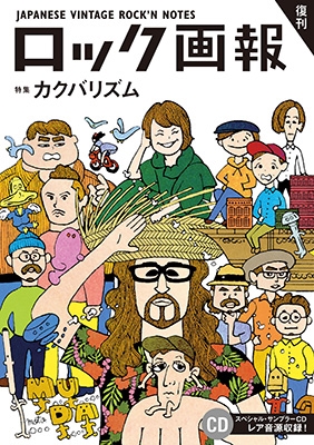 ロック画報 特集カクバリズム ［BOOK+CD］