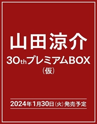 山田涼介/山田涼介 30th Anniversary プレミアムBOX＜初回限定版＞