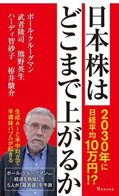 日本株はどこまで上がるか 宝島社新書 691 日本株はどこまで上がるか 宝島社新書 691