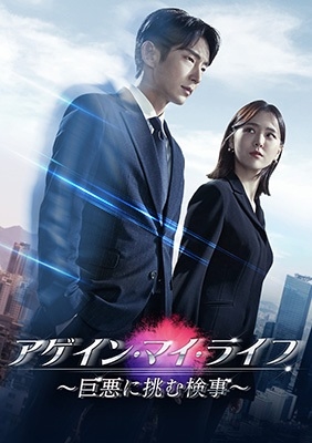 Lee Joon Gi/アゲイン・マイ・ライフ ～巨悪に挑む検事～ DVD-BOX1