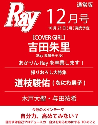 Ray (レイ) 2023年 12月号 [雑誌]＜表紙: 吉田朱里＞