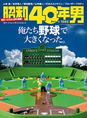 昭和40年男 Vol.24