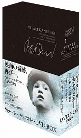 ヴィターリー・カネフスキー/ヴィターリー・カネフスキー DVD-BOX