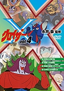 グロイザーX Vol.4 グロイザーX Vol.4
