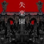 失楽園 失楽園