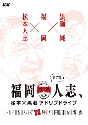 福岡人志 松本 黒瀬アドリブドライブ 第7弾 バイきんぐ小峠と田川を満喫 Dvd カテゴリ の販売できる商品 タワーレコード ドコモの通販サイト Dショッピング