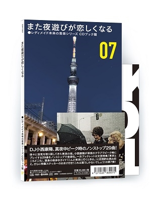 レディメイド未来の音楽シリーズ CDブック篇 #07 また夜遊びが恋しく