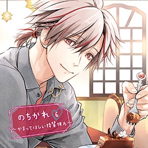 のちかれ6 ~かまってほしい後輩彼氏~ のちかれ6 ~かまってほしい後輩彼氏~