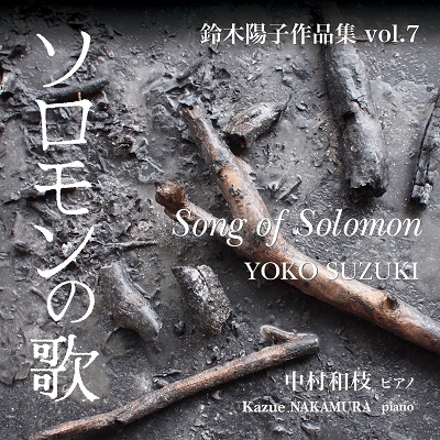 鈴木陽子作品集 Vol.7 「ソロモンの歌」