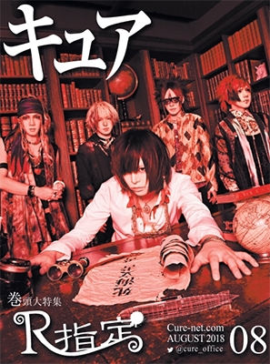 Cure 2018年8月号 Cure 2018年8月号