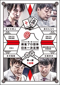 近代麻雀Presents 第一回 麻雀プロ団体日本一決定戦 第一節 1回戦 近代麻雀Presents 第一回 麻雀プロ団体日本一決定戦 第一節 1回戦