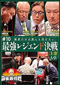 近代麻雀Presents 麻雀最強戦2023 #10最強レジェンド決戦 上巻