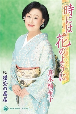 時には花のように c/w 藍染の高尾