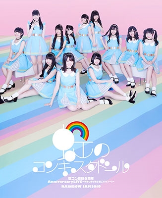 虹のコンキスタドール 虹コン結成5周年anniversarylive 今年もあなたと過ごすサマー Rainbow Jam19 Live Blu Ray Blu Ray Disc 写真集