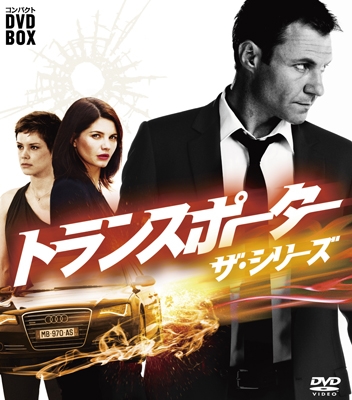 クリス・ヴァンス/トランスポーター ザ・シリーズ コンパクトDVD-BOX