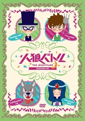 人狼バトルTHE NIGHTMARE SEASON1 #4 人狼バトルTHE NIGHTMARE SEASON1 #4