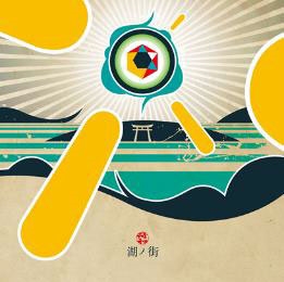 湖ノ街＜限定プレス盤＞