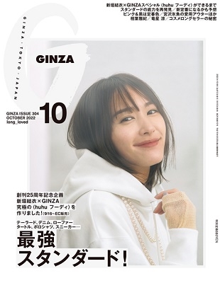 GINZA (ギンザ) 2022年 10月号 [雑誌]