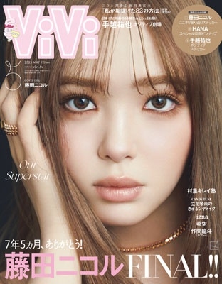 ViVi (ヴィヴィ) 2025年 05月号 [雑誌]＜通常版 表紙：藤田ニコル 付録：(1)藤田ニコル卒業記念ステッカー  (2)HANA両面ピンナップ (3)手越祐也ポジティブステッカー＞[01379-05]