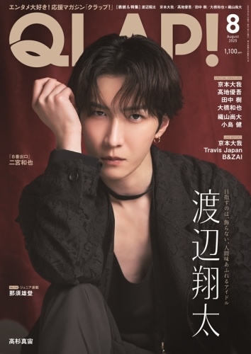 QLAP (クラップ) ! 2025年 08月号 [雑誌]