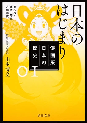 漫画版 日本の歴史 1 日本のはじまり 旧石器～縄文・弥生～古墳時代