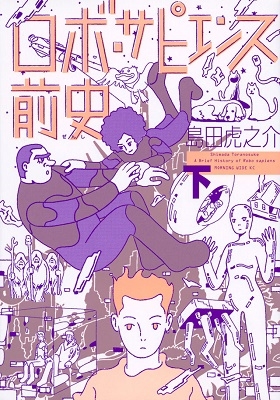 ロボ・サピエンス前史 下 ロボ・サピエンス前史 下