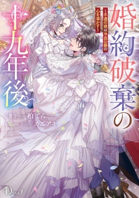 婚約破棄の十九年後 ~不遇の娘は冷血公爵の心を溶かす~ 婚約破棄の十九年後 ~不遇の娘は冷血公爵の心を溶かす~