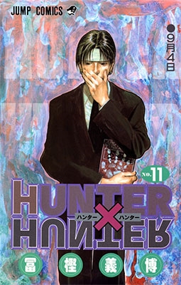 HUNTER×HUNTER 11 HUNTER×HUNTER 11