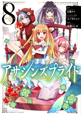 アサシンズプライド 8 アサシンズプライド 8