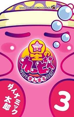 星のカービィ 今日もまんまる日記! 3 星のカービィ 今日もまんまる日記! 3