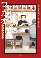 大衆酒場ワカオ ワカコ酒別店 1