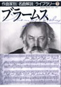 音楽之友社/ブラームス 作曲家別名曲解説ライブラリー 7