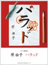 原由子 「ハラッド」 ピアノ弾き語り
