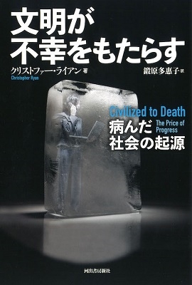 文明が不幸をもたらす 文明が不幸をもたらす