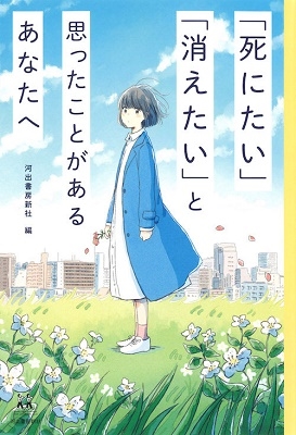 「死にたい」「消えたい」と思ったことがあるあなたへ 「死にたい」「消えたい」と思ったことがあるあなたへ